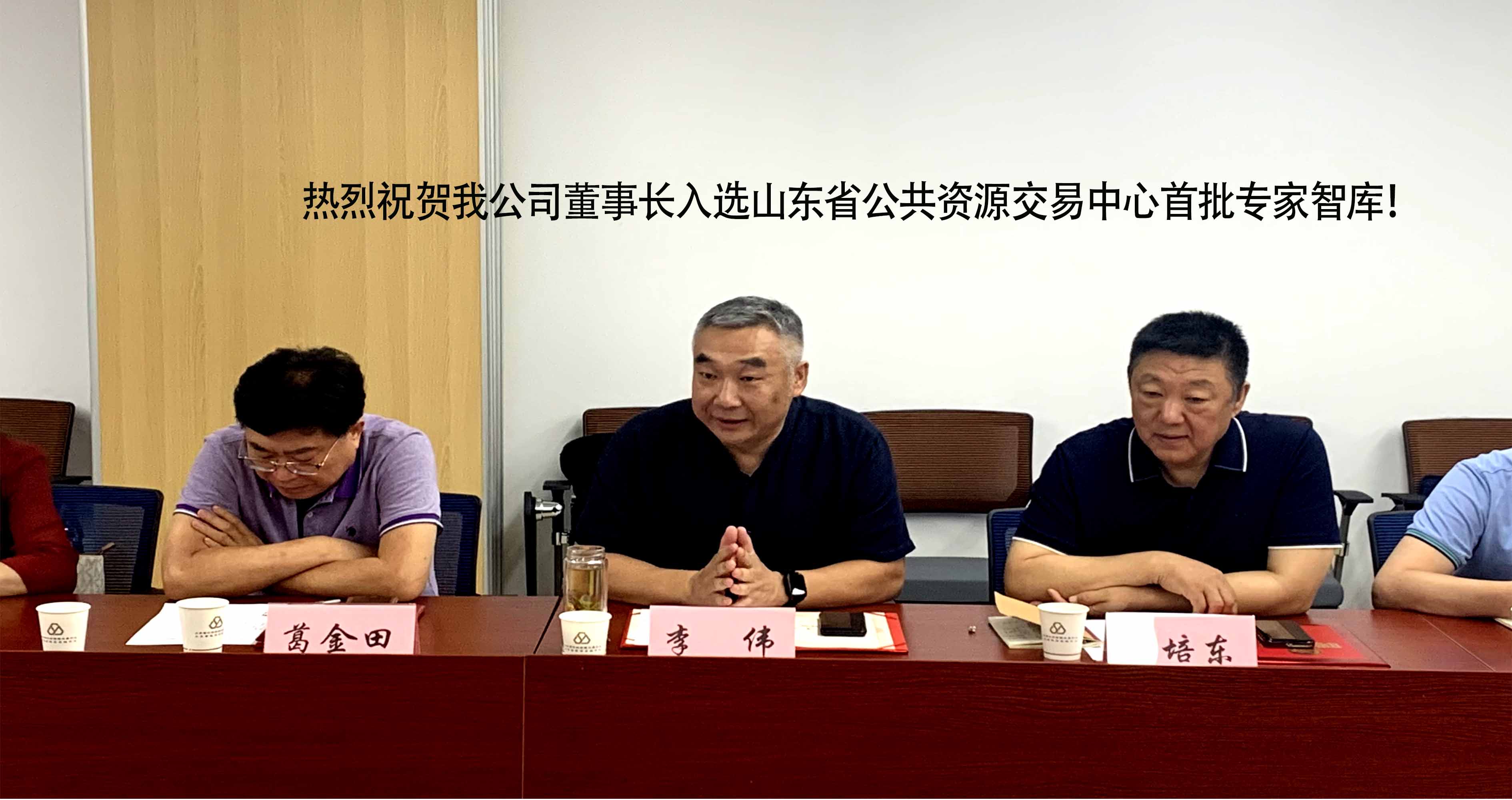 熱烈祝賀我公司董事長(zhǎng)入選山東省公共資源交易中心首批專(zhuān)家智庫(kù)！